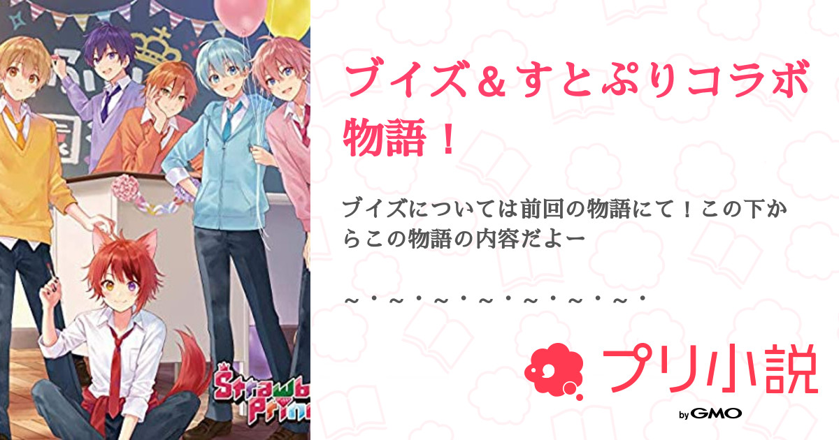 ブイズ＆すとぷりコラボ物語！（ユズさんの小説・夢小説） 無料スマホ夢小説ならプリ小説 byGMO
